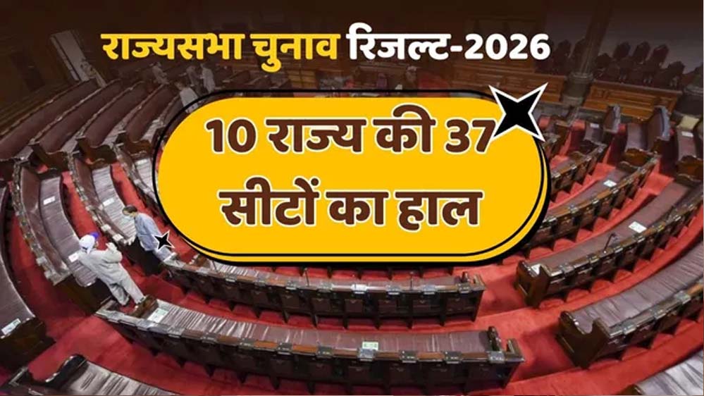 राज्यसभा चुनाव का फाइनल स्कोरकार्ड: NDA-22, कांग्रेस-6, जानें किसे हुआ फायदा और किसे नुकसान