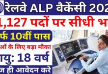 रेलवे में असिस्टेंट लोको पायलट बनने का शानदार मौका, 11,127 पदों पर निकली बंपर वैकेंसी