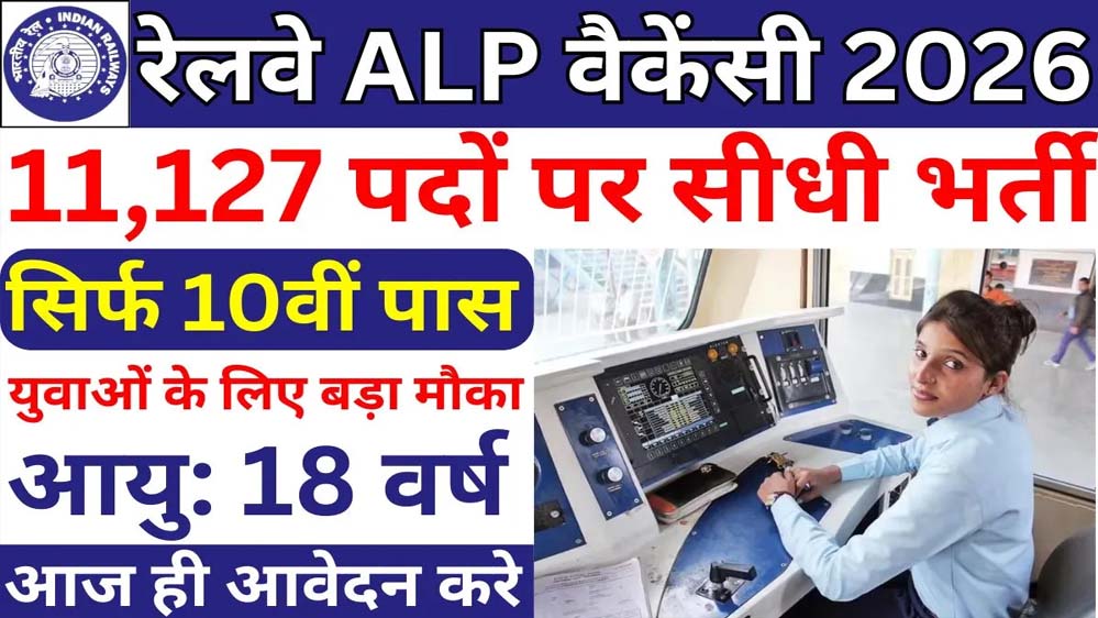 रेलवे में असिस्टेंट लोको पायलट बनने का शानदार मौका, 11,127 पदों पर निकली बंपर वैकेंसी