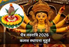 चैत्र नवरात्रि पर जानें घटस्थापना का मुहूर्त, कल सुबह से शुरू होगा पर्व