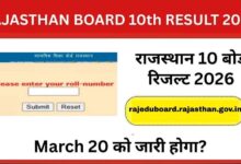 RBSE 10th Result 2026: राजस्थान बोर्ड 10वीं रिजल्ट कल हो सकता है जारी, ऐसे करें चेक