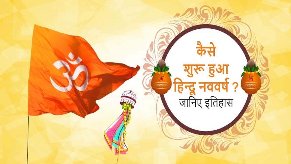 हिंदू नववर्ष: 1.96 अरब वर्ष पहले बनी सृष्टि, विक्रम संवत को कई देशों ने स्वीकारा, अंग्रेजी कैलेंडर 58 साल पीछे हिंदू नववर्ष: 1.96 अरब वर्ष पहले बनी सृष्टि, विक्रम संवत को कई देशों ने स्वीकारा, अंग्रेजी कैलेंडर 58 साल पीछे