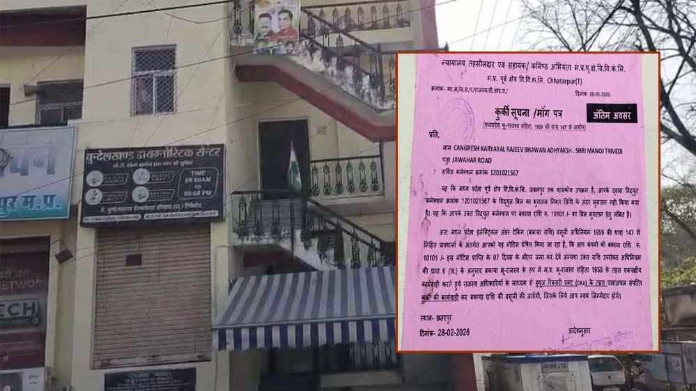 छतरपुर कांग्रेस के पास बिजली बिल चुकाने के पैसे नहीं, लगा कुर्की का नोटिस