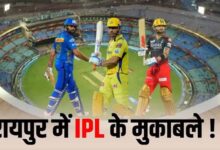 रायपुर में फिर गूंजेगा IPL का शोर: RCB के दो मुकाबले प्रस्तावित, मुंबई और चेन्नई से टकराव संभव