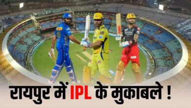 रायपुर में फिर गूंजेगा IPL का शोर: RCB के दो मुकाबले प्रस्तावित, मुंबई और चेन्नई से टकराव संभव रायपुर में फिर गूंजेगा IPL का शोर: RCB के दो मुकाबले प्रस्तावित, मुंबई और चेन्नई से टकराव संभव