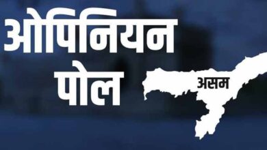 असम चुनाव से पहले बड़ा ओपिनियन पोल: भाजपा या कांग्रेस, किसे मिलेंगी कितनी सीटें? असम चुनाव से पहले बड़ा ओपिनियन पोल: भाजपा या कांग्रेस, किसे मिलेंगी कितनी सीटें?