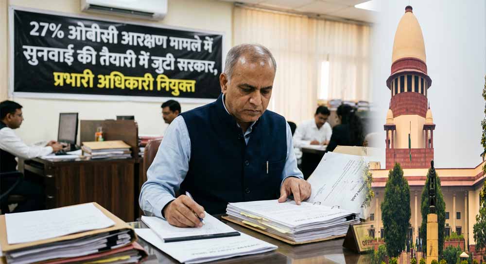 27% OBC आरक्षण केस पर सरकार एक्टिव, सुनवाई की तैयारी के लिए प्रभारी अधिकारी नियुक्त 27% OBC आरक्षण केस पर सरकार एक्टिव, सुनवाई की तैयारी के लिए प्रभारी अधिकारी नियुक्त