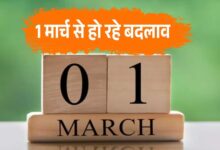 आज 1 मार्च से लागू होंगे ये 5 बड़े बदलाव, आपकी जेब पर पड़ेगा सीधा असर