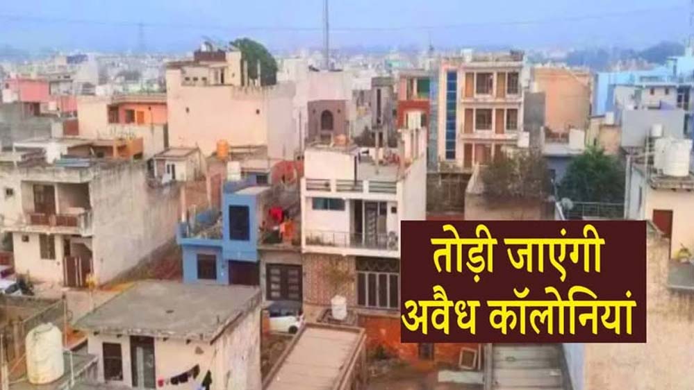 अवैध कॉलोनियों पर कड़ा प्रहार, तीन महीने में आएगा सख्त कानून, 10 साल की सजा और 1 करोड़ जुर्माना अवैध कॉलोनियों पर कड़ा प्रहार, तीन महीने में आएगा सख्त कानून, 10 साल की सजा और 1 करोड़ जुर्माना