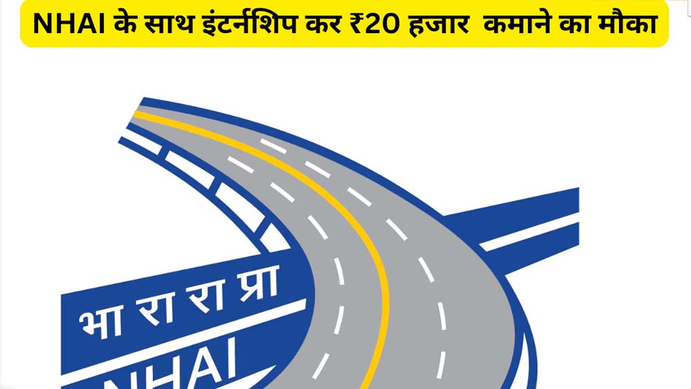 इंटर्नशिप का इंतजार कर रहे हैं? NHAI दे रहा है शानदार मौका, मिलेगा 20 हजार रुपये का स्टाइपेंड इंटर्नशिप का इंतजार कर रहे हैं? NHAI दे रहा है शानदार मौका, मिलेगा 20 हजार रुपये का स्टाइपेंड