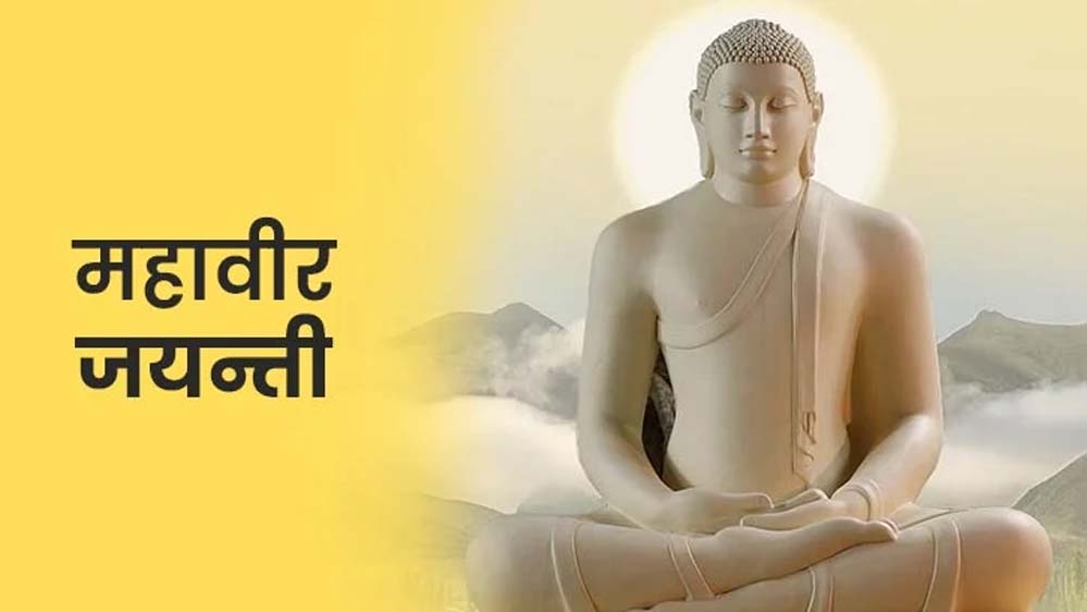 MP में महावीर जयंती पर छुट्टी को लेकर सस्पेंस, विधायकों की मांग 30 मार्च को अवकाश की MP में महावीर जयंती पर छुट्टी को लेकर सस्पेंस, विधायकों की मांग 30 मार्च को अवकाश की
