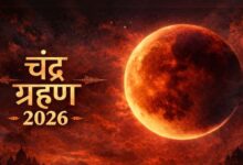 Chandra Grahan 2026: आज होगा साल का पहला चंद्र ग्रहण? जानें सूतक काल की टाइमिंग