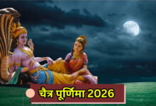 चैत्र पूर्णिमा 2026,1 या 2 अप्रैल जानें व्रत, स्नान-दान की सही तिथि और शुभ मुहूर्त