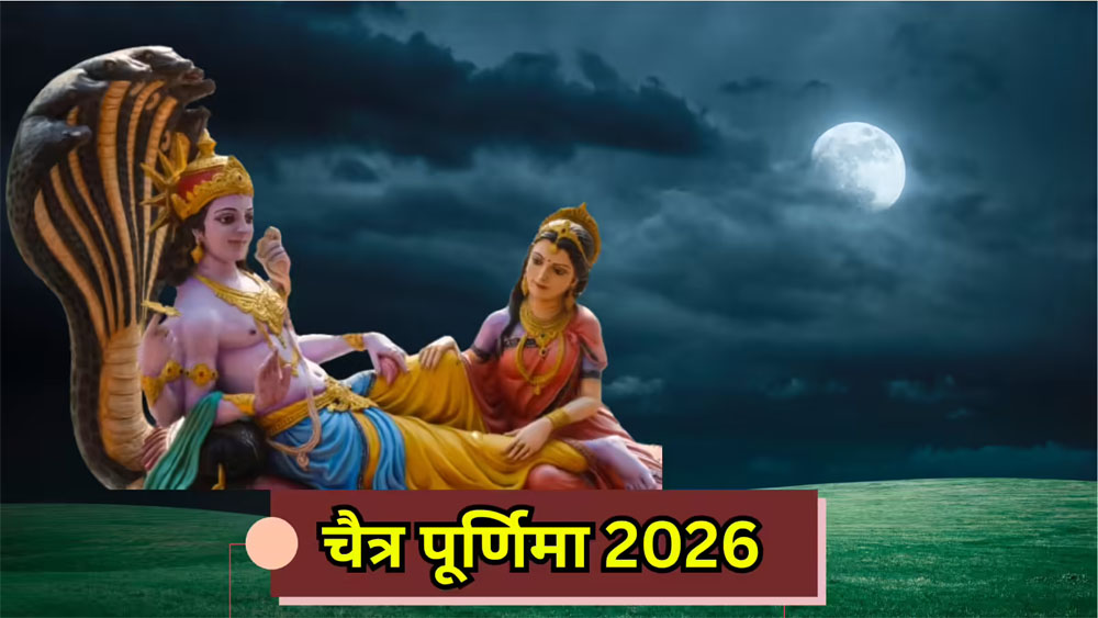 चैत्र पूर्णिमा 2026,1 या 2 अप्रैल जानें व्रत, स्नान-दान की सही तिथि और शुभ मुहूर्त
