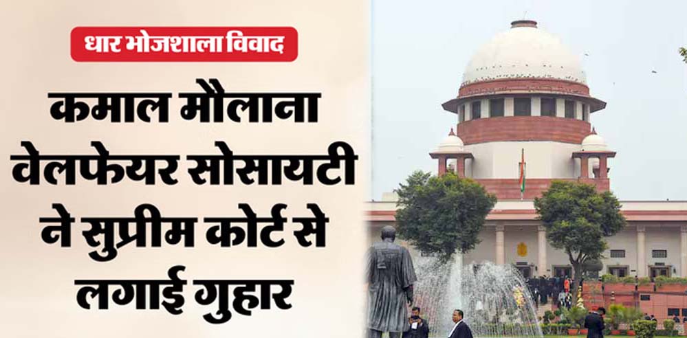 भोजशाला परिसर विवाद सुप्रीम कोर्ट पहुंचा, मुस्लिम पक्ष ने हाईकोर्ट प्रक्रिया पर उठाए सवाल भोजशाला परिसर विवाद सुप्रीम कोर्ट पहुंचा, मुस्लिम पक्ष ने हाईकोर्ट प्रक्रिया पर उठाए सवाल