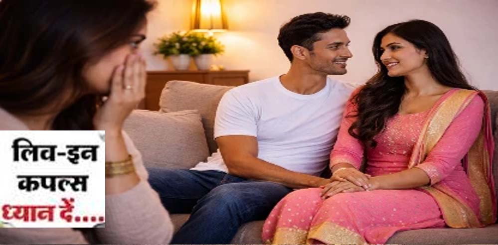 बिना फेरे ही पति-पत्नी: स्थिर रिश्ते वाले लिव-इन कपल्स को माना जाएगा मैरिड, जनगणना के नए नियम ने चौंकाया