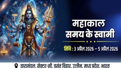 उज्जैन में 3 से 5 अप्रैल को होगा अंतर्राष्ट्रीय सम्मेलन महाकाल: द मास्टर ऑफ टाइम