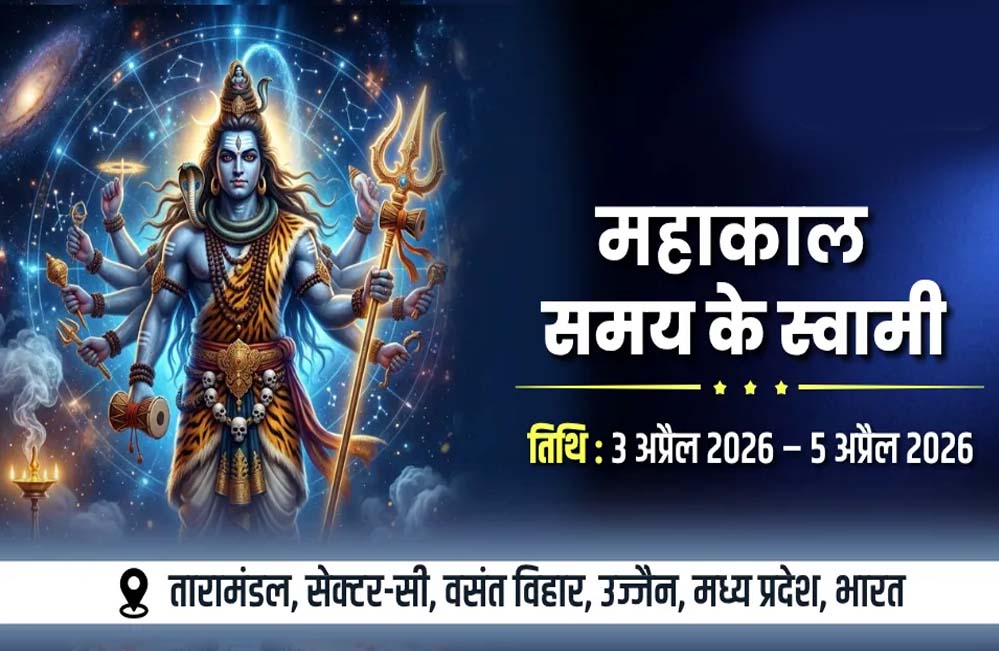 उज्जैन में 3 से 5 अप्रैल को होगा अंतर्राष्ट्रीय सम्मेलन महाकाल: द मास्टर ऑफ टाइम उज्जैन में 3 से 5 अप्रैल को होगा अंतर्राष्ट्रीय सम्मेलन महाकाल: द मास्टर ऑफ टाइम