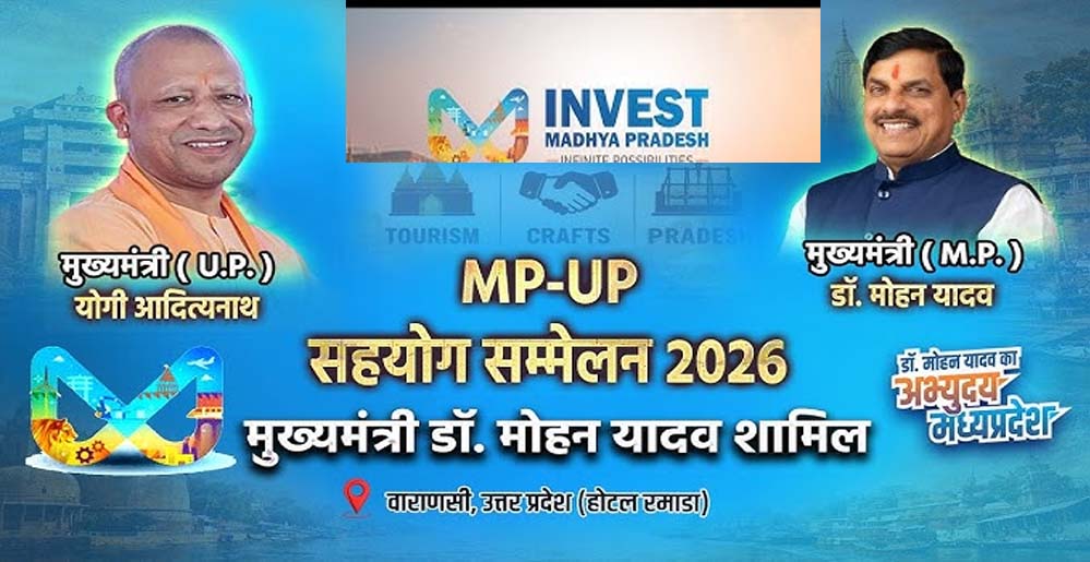एमपी-यूपी सहयोग सम्मेलन 2026: योगी मॉडल से सशक्त ओडीओपी को मिलेगा राष्ट्रीय मंच