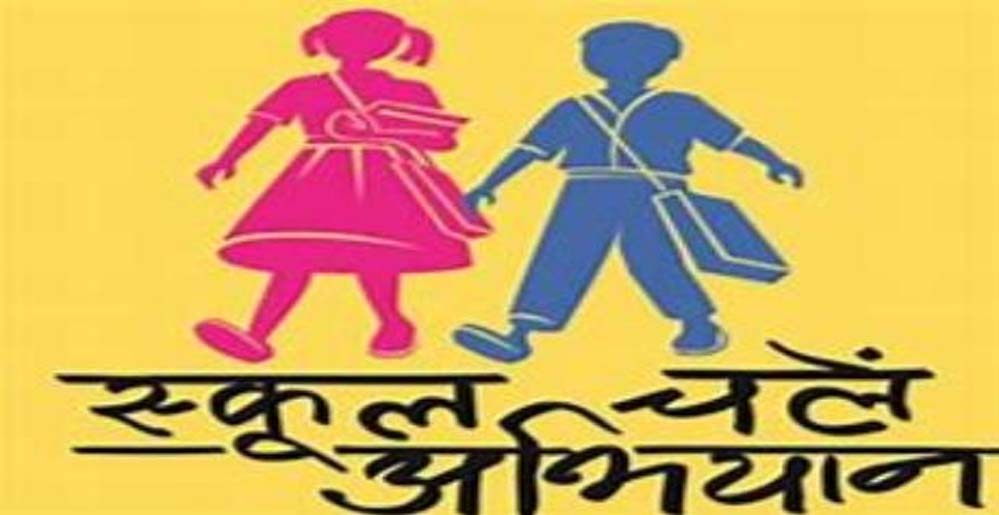 प्रवेशोत्सव कार्यक्रम-2026: प्रदेश में एक अप्रैल से शुरू होगा स्कूल चलें हम अभियान