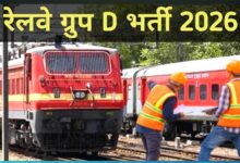 ग्रुप-डी के 22,195 पदों पर आवेदन की अंतिम तिथि बढ़ाई, अब 9 मार्च तक करें आवेदन
