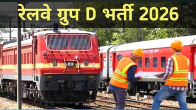 ग्रुप-डी के 22,195 पदों पर आवेदन की अंतिम तिथि बढ़ाई, अब 9 मार्च तक करें आवेदन