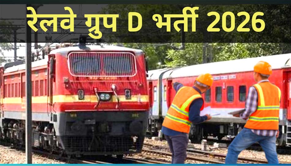 ग्रुप-डी के 22,195 पदों पर आवेदन की अंतिम तिथि बढ़ाई, अब 9 मार्च तक करें आवेदन