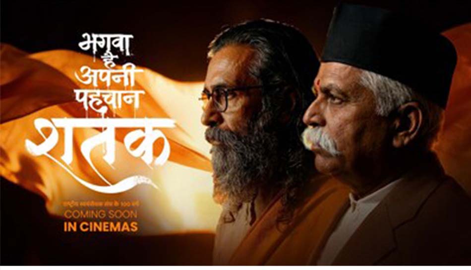 संघ के 100 वर्ष: मध्य प्रदेश में ‘शतक’ हुई टैक्स फ्री, सीएम ने कहा- राष्ट्रसेवा का संदेश देती है फिल्म संघ के 100 वर्ष: मध्य प्रदेश में ‘शतक’ हुई टैक्स फ्री, सीएम ने कहा- राष्ट्रसेवा का संदेश देती है फिल्म