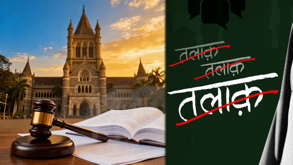 बॉम्बे हाईकोर्ट का बड़ा फैसला: सिर्फ वॉट्सएप चैट से तलाक नहीं, पत्नी पर क्रूरता के आरोप साबित करने होंगे