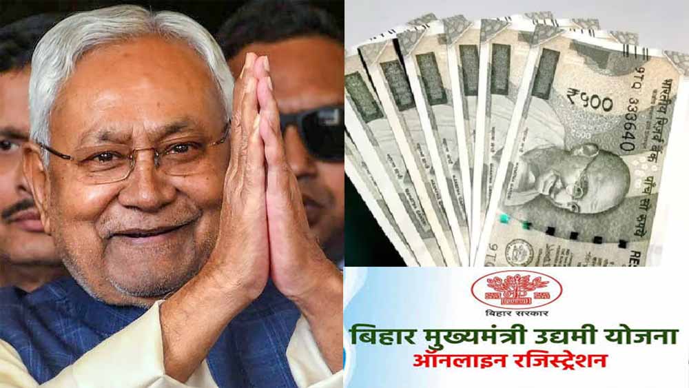 बिहार के युवाओं को 10 लाख तक मिलेगा इंसेटिव, मुख्यमंत्री उद्यमी योजना में 15 मार्च तक करें आवेदन बिहार के युवाओं को 10 लाख तक मिलेगा इंसेटिव, मुख्यमंत्री उद्यमी योजना में 15 मार्च तक करें आवेदन