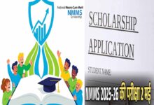 राष्ट्रीय छात्रवृत्ति योजना की दो मई को होगी परीक्षा, 20 मार्च तक मांगे गए आवेदन