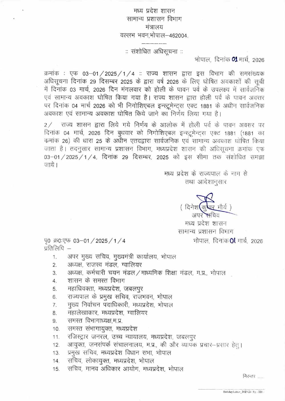 एमपी में सरकारी कर्मचारियों की होली लंबी, 3 के बाद 4 मार्च को भी छुट्टी एमपी में सरकारी कर्मचारियों की होली लंबी, 3 के बाद 4 मार्च को भी छुट्टी