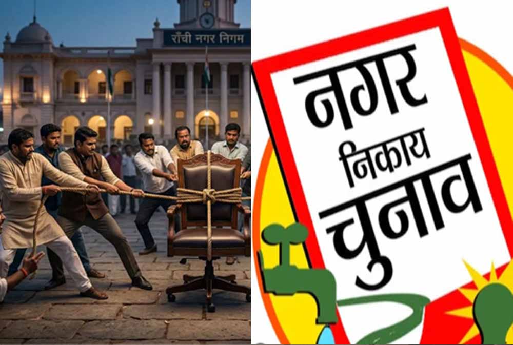 रांची के डिप्टी मेयर के लिए राजनीतिक कवायद तेज, रेस में सुनील यादव समेत कई पार्षद रांची के डिप्टी मेयर के लिए राजनीतिक कवायद तेज, रेस में सुनील यादव समेत कई पार्षद