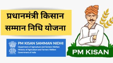 आज किसानों के खाते में आएगी 22वीं किस्त, किन किसानों को मिलेगा लाभ और कौन रहेगा खाली हाथ?