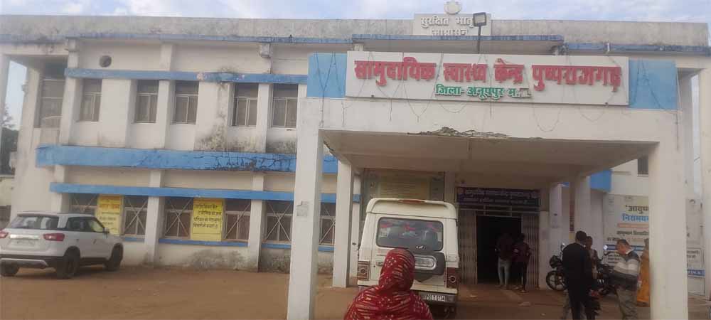 सामुदायिक स्वास्थ्य केंद्र राजेंद्र ग्राम की बदहाल व्यवस्था उजागर