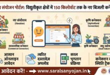 सरल संयोजन पोर्टल” के जरिए मिलेंगे विद्युतीकृत क्षेत्रों में 150 किलोवॉट भार तक के नए बिजली कनेक्शन