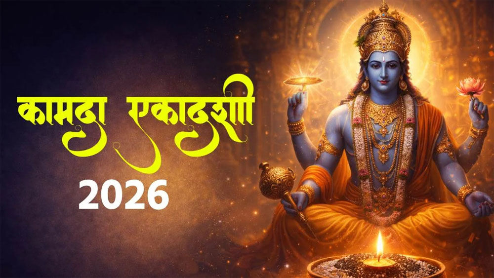 कामदा एकादशी 2026 व्रत और शुभ मुहूर्त कामदा एकादशी 2026 व्रत और शुभ मुहूर्त