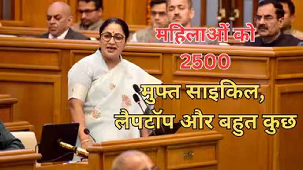 दिल्ली बजट 2026: मुफ्त बिजली पर रेखा गुप्ता का बड़ा फैसला, जनता को और क्या मिला