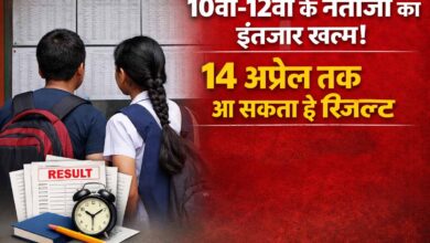 10वीं-12वीं के नतीजों का इंतजार खत्म! 14 अप्रैल तक आ सकता है रिजल्ट, 7 मई से दूसरी परीक्षा