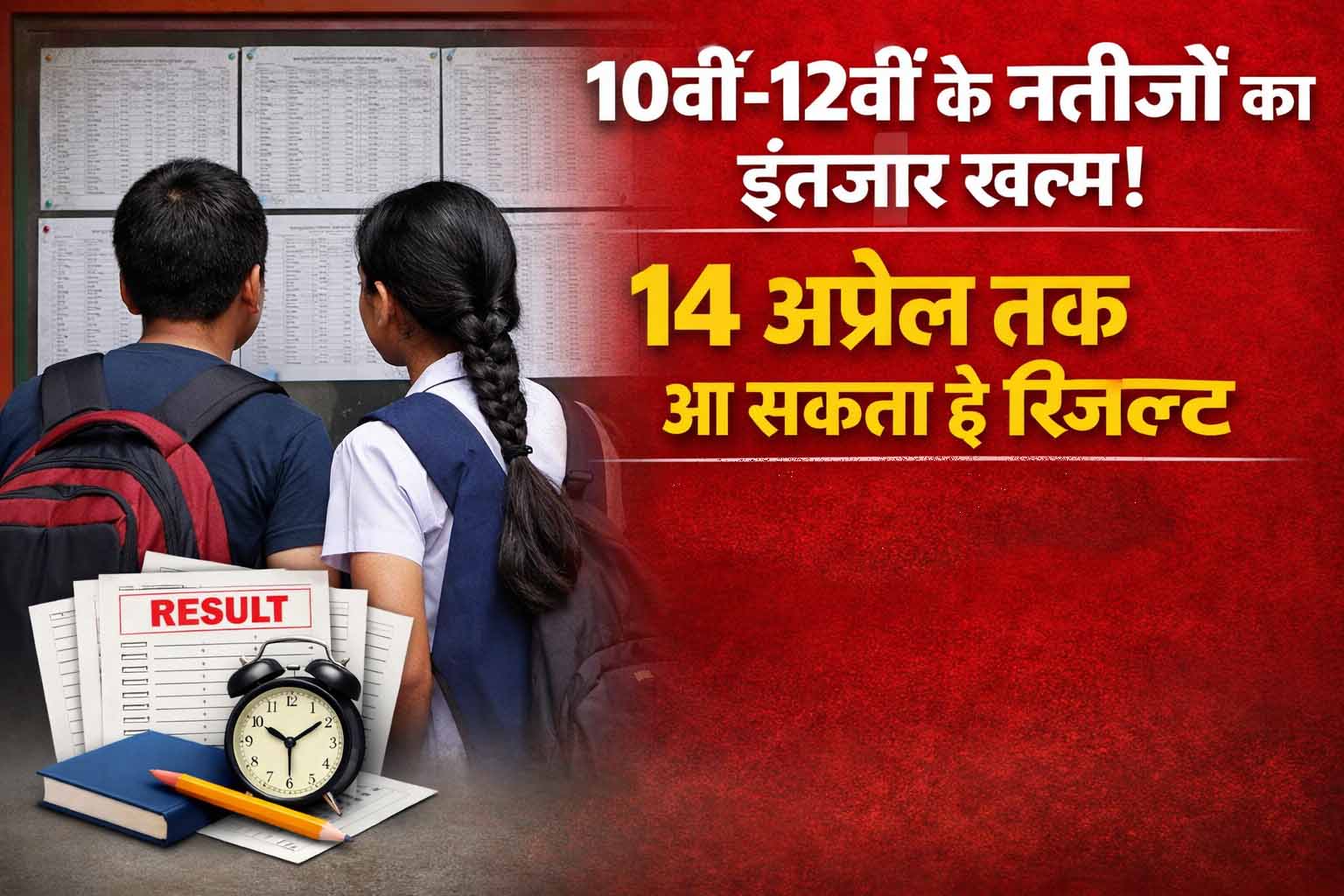 10वीं-12वीं के नतीजों का इंतजार खत्म! 14 अप्रैल तक आ सकता है रिजल्ट, 7 मई से दूसरी परीक्षा 10वीं-12वीं के नतीजों का इंतजार खत्म! 14 अप्रैल तक आ सकता है रिजल्ट, 7 मई से दूसरी परीक्षा