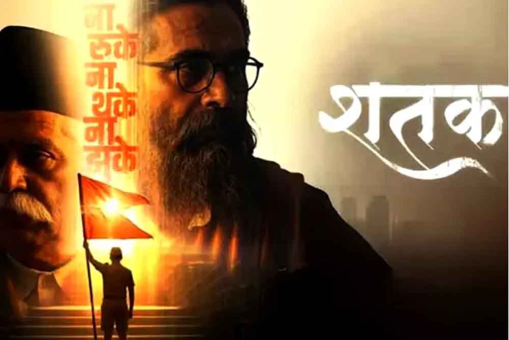 राष्ट्रीय स्वयंसेवक संघ पर बनी फिल्म ‘शतक’ को एमपी में टैक्स फ्री, CM का बड़ा ऐलान राष्ट्रीय स्वयंसेवक संघ पर बनी फिल्म ‘शतक’ को एमपी में टैक्स फ्री, CM का बड़ा ऐलान