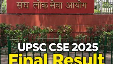 UPSC CSE Result 2025: सिविल सेवा परीक्षा का फाइनल रिजल्ट जारी, अनुज अग्निहोत्री बने टॉपर; देखें टॉपर लिस्ट