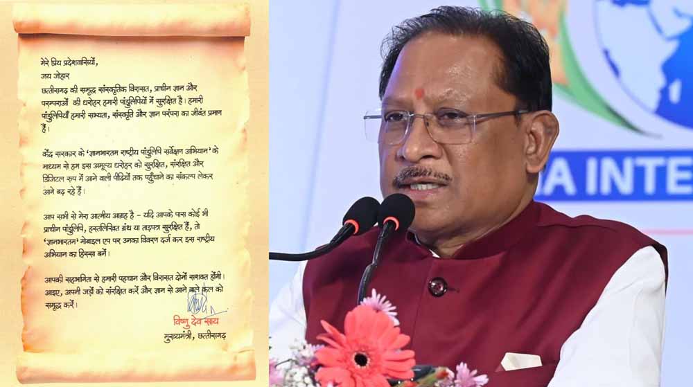 पांडुलिपि संरक्षण में आगे आएँ: मुख्यमंत्री विष्णुदेव साय का प्रदेशवासियों से आह्वान पांडुलिपि संरक्षण में आगे आएँ: मुख्यमंत्री विष्णुदेव साय का प्रदेशवासियों से आह्वान