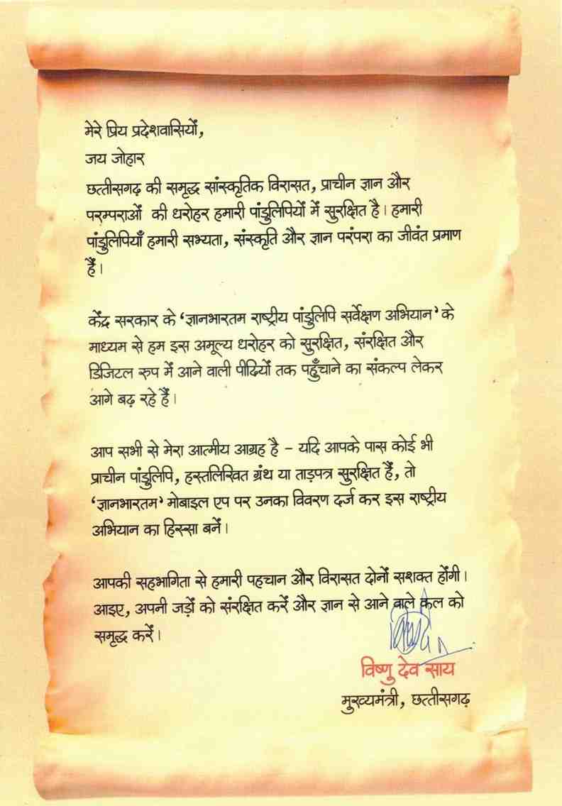 पांडुलिपियाँ: हमारी पहचान, हमारा गर्व,संरक्षण के लिए आगे आएँ नागरिक : मुख्यमंत्री विष्णुदेव साय