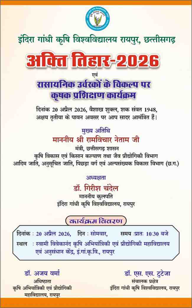 कृषि विश्वविद्यालय में 20 अप्रैल को मनाया जाएगा अक्ती तिहार,कृषि मंत्री नेताम करेंगे मिट्टी और बीजों की पूजा