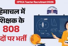 हिमाचल प्रदेश में शिक्षक के 808 पदों पर निकली भर्ती, 17 अप्रैल तक करें आवेदन
