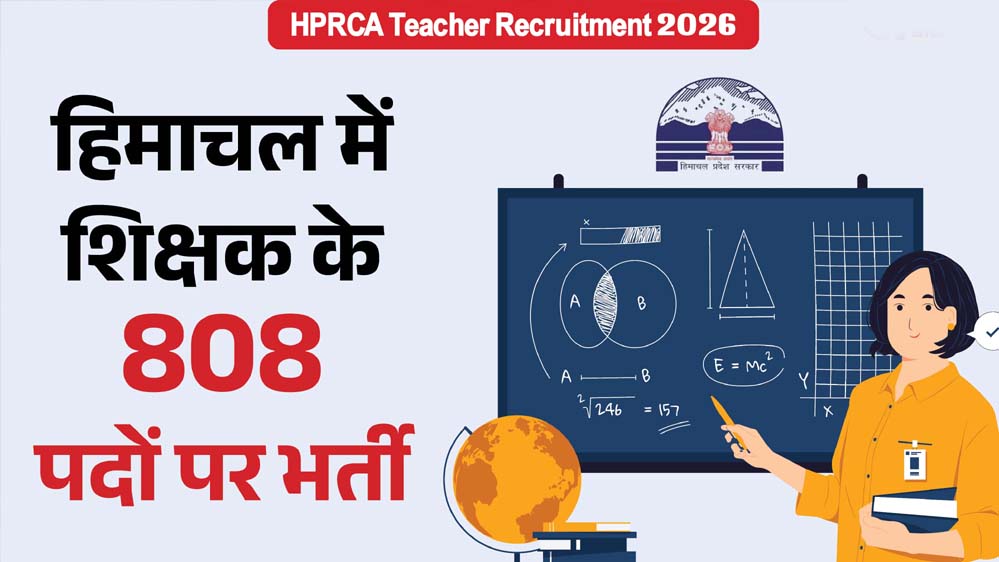 हिमाचल प्रदेश में शिक्षक के 808 पदों पर निकली भर्ती, 17 अप्रैल तक करें आवेदन