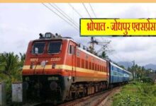 यात्रीगण ध्यान दें! मई में 7 दिन बंद रहेगी भोपाल-जोधपुर एक्सप्रेस, रेलवे ने जारी किया नया शेड्यूल