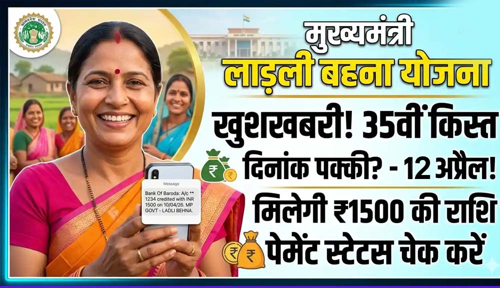 लाड़ली बहनों का इंतजार खत्म! आज खाते में आएंगे 1500 रुपये, सीएम मोहन करेंगे 35वीं किस्त ट्रांसफर
