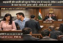 महिला सहकर्मी के शरीर को घूरना ताक-झांक नहीं, हाई कोर्ट का बड़ा फैसला